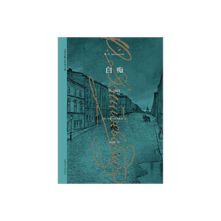 白痴 [俄]陀思妥耶夫斯基 世界经典名著 与托尔斯泰齐名的现实主义大文豪 堂吉诃德式的人物 上海译文 出版 正版