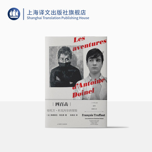 四百击 安托万 杜瓦内尔的冒险 人物传记 外国文学小说 导演弗朗索瓦特吕弗的代表作 影视赏析 名导演大师课 上海译文出版社 正版