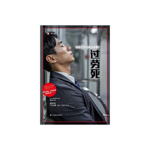 过劳死:这份工作比命还重要？ [日]牧内昇平著梅新枝译 译文纪实超时加班职场霸凌精神抑郁逃避并不可耻人生只有一次 上海译文正版