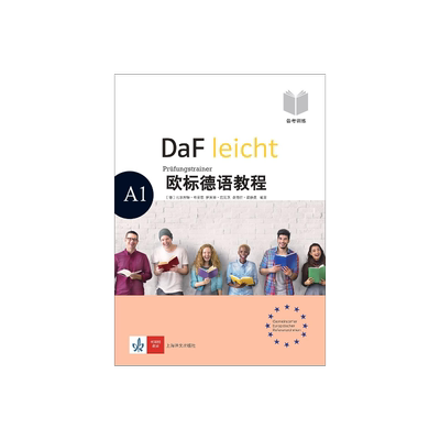 欧标德语教程 A1 备考训练 [德]比尔吉特·布劳恩 伊芙琳·施瓦茨 桑德拉·霍赫曼 德语 语言学习 上海译文出版社 正版