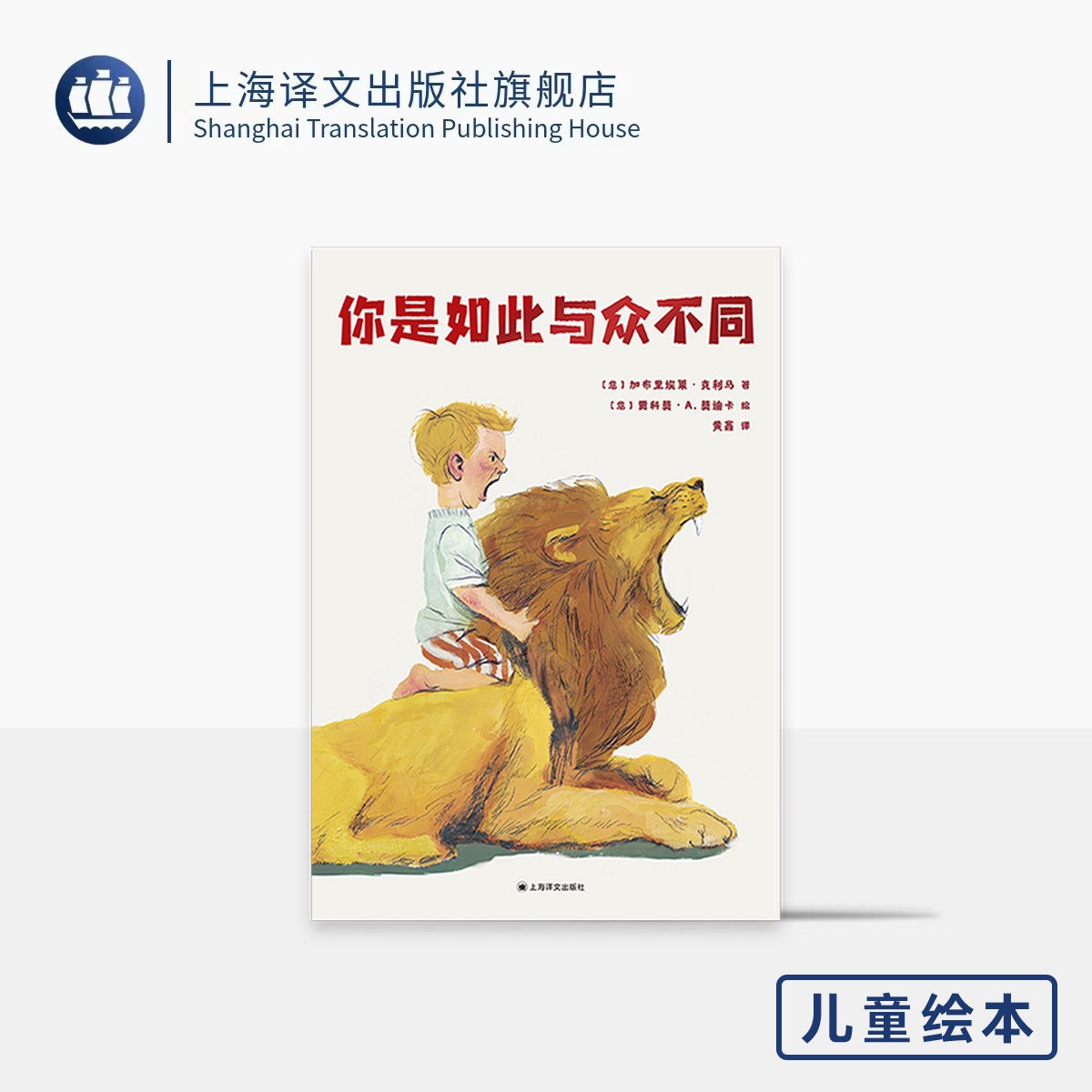 你是如此与众不同 [意]加布里埃莱·克利马 著 [意]贾科莫·A·莫迪卡 绘 黄鑫 译 儿童绘本 心理性格 幽默 精美插画 上海译文出版