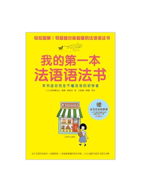 我的第一本法语语法书 基础发音视频课图解法语零起点入门自学教材 法语全文朗读 法语语法学习实用法语教程 上海译文出版社 正版