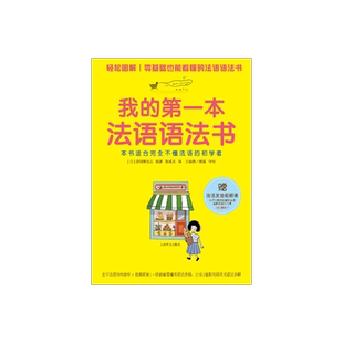 我的第一本法语语法书 基础发音视频课图解法语零起点入门自学教材 法语全文朗读 法语语法学习实用法语教程 上海译文出版社 正版