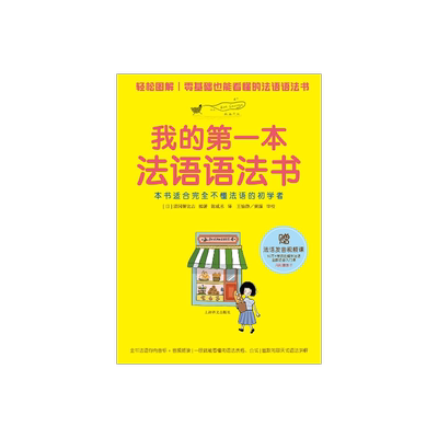 我的第一本法语语法书 基础发音视频课图解法语零起点入门自学教材 法语全文朗读 法语语法学习实用法语教程 上海译文出版社 正版