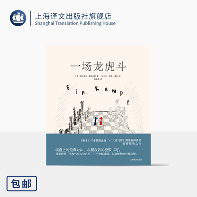 一场龙虎斗 [德]帕特里克·聚斯金德 著 [法]让-雅克·桑贝 绘 陈晓春 译 《香水》作者 国宝级插画家 心理对弈 上海译文出版 正版