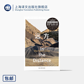 面对自我 社 普利策决选作 著 埃尔南·迪亚斯 信任 上海译文出版 美 作者首作 美国新声奖 远方 孤独 十大好书 正版 刘健 译