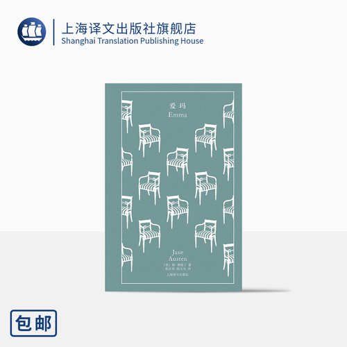 爱玛 企鹅布纹经典 [英]简·奥斯丁 祝庆英 祝文光 译 长篇小说 上海译文出版社 正版