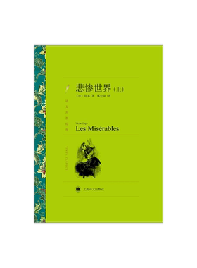 悲惨世界（上、下） 译文名著精选 [法]雨果 著 傅雷翻译奖得主郑克鲁 译 世界名著 上海译文出版社 正版
