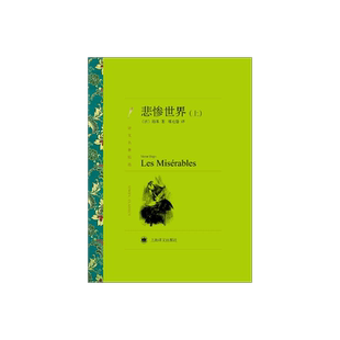 悲惨世界（上、下） 译文名著精选 [法]雨果 著 傅雷翻译奖得主郑克鲁 译 世界名著 上海译文出版社 正版