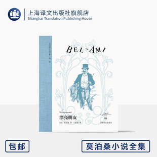 译 上海译文出版 莫泊桑小说全集 作者最成熟长篇代表作 王振孙 莫泊桑 社 插图 欧式 正版 布面书脊 著 原版 法 漂亮朋友 玲珑方本