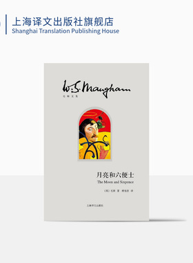 月亮和六便士 (精装) 毛姆 傅惟慈 翻译 著有人生的枷锁/作家笔记/刀锋 文学小说 世界名著 正版图书籍 上海译文出版社