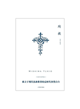殉教 [日]三岛由纪夫著 陈德文译 日韩文学 文学艺术 正版图书籍 上海译文 世纪出版