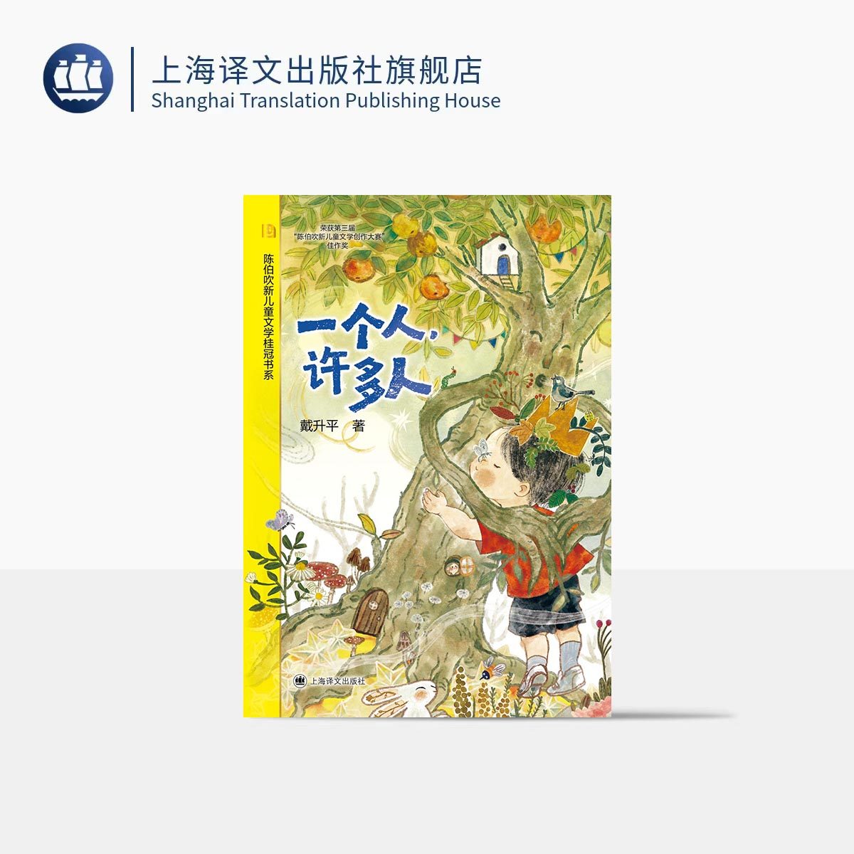 一个人,许多人 陈伯吹新儿童文学桂冠书系 戴升平 著 散文童话 生命教育 知名插画师 成长 治愈 上海译文出版社 正版,书籍/杂志/报纸,其它儿童读物,淘宝优惠券,粉丝福利购,淘宝优惠卷