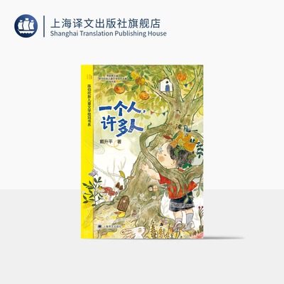 一个人,许多人 陈伯吹新儿童文学桂冠书系 戴升平 著 散文童话 生命教育 知名插画师 成长 治愈 上海译文出版社 正版