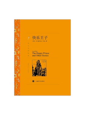 快乐王子 王尔德著 巴金译 译文名著精选 世界文学名著 中短篇小说集 英国文学 上海译文出版社 正版