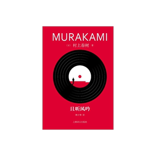 且听风吟 [日]村上春树著 林少华译 修订版 挪威的森林海边的卡夫卡作者 日本文学 村上春树青春三部曲之一 上海译文出版社 正版