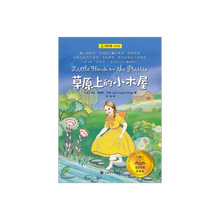 草原上的小木屋[美]劳拉·英格斯·怀德著 夏洛书屋:经典版 纽伯瑞儿童文学奖 获奖作品 培养孩子勇于面对 无所畏惧 独立自强 译文