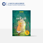 英美文学 夏洛书屋 弗•霍•伯内特 秘密花园 名著 正版 版 社 经典 美 上海译文出版 儿童文学