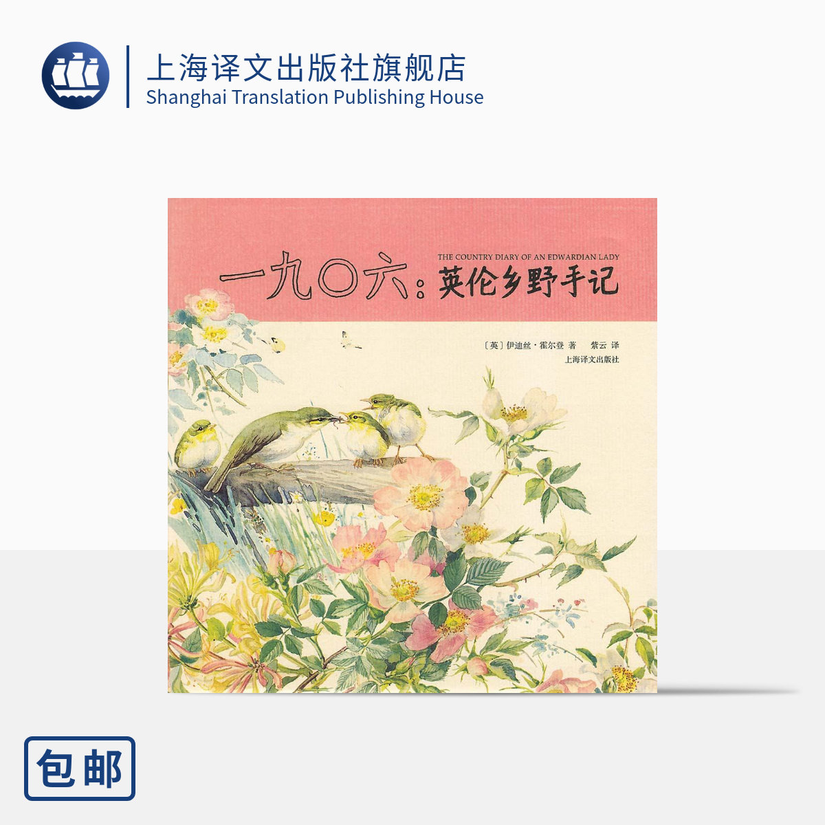 一九0六 英伦乡野手记(精) [英]伊迪丝 霍尔登 著 紫云译 数百幅精致清新的手绘水彩图 超级畅销书 山杯 上海译文出版社 出版 正版