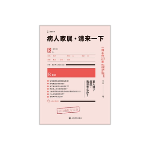 病人家属请来一下/签名本 王兴著 译文科学 上海市第一人民医院胸外科主治医师 一线10年工作经验 上海译文出版社 正版