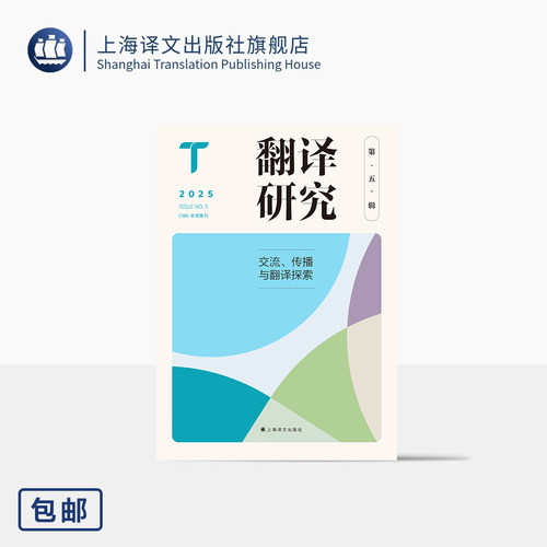 翻译研究(第五辑):交流、传播与翻译探索 刘云虹 主编 深耕翻译理论 精研实践之道 翻译理论创新 外国语言 上海译文出版社 正版