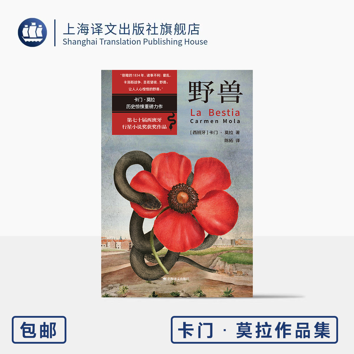 野兽 卡门·莫拉作品集 [西]卡门·莫拉 著 陈拓 译 历史惊悚小说 真实历史 虚构犯罪 行星小说奖 马德里霍乱 上海译文出版社 正版