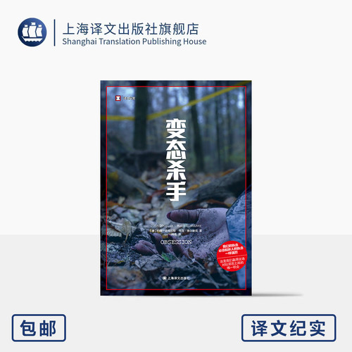 变态杀手 译文纪实 [美]约翰·道格拉斯/马克·奥尔谢克 著 闾佳 译 女性 暴力犯罪 人性关怀 美国福尔摩斯 上海译文出版社 正版