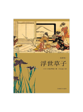 浮世草子 日本文学经典译丛  [日]井原西鹤 源氏物语/平家物语 日版三言两拍 日本文学小说 正版图书籍 上海译文出版社 出版