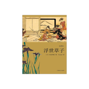 浮世草子 日本文学经典译丛  [日]井原西鹤 源氏物语/平家物语 日版三言两拍 日本文学小说 正版图书籍 上海译文出版社 出版