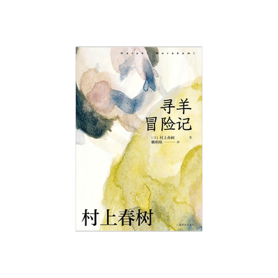 寻羊冒险记赖明珠译本