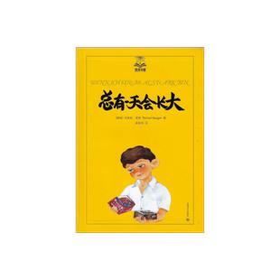 总有一天会长大/夏洛书屋 [挪威]托摩脱蒿根 北欧理事会文学奖提名儿童文学家 少年儿童成长类小说典范 正版图书籍 上海译文出版社