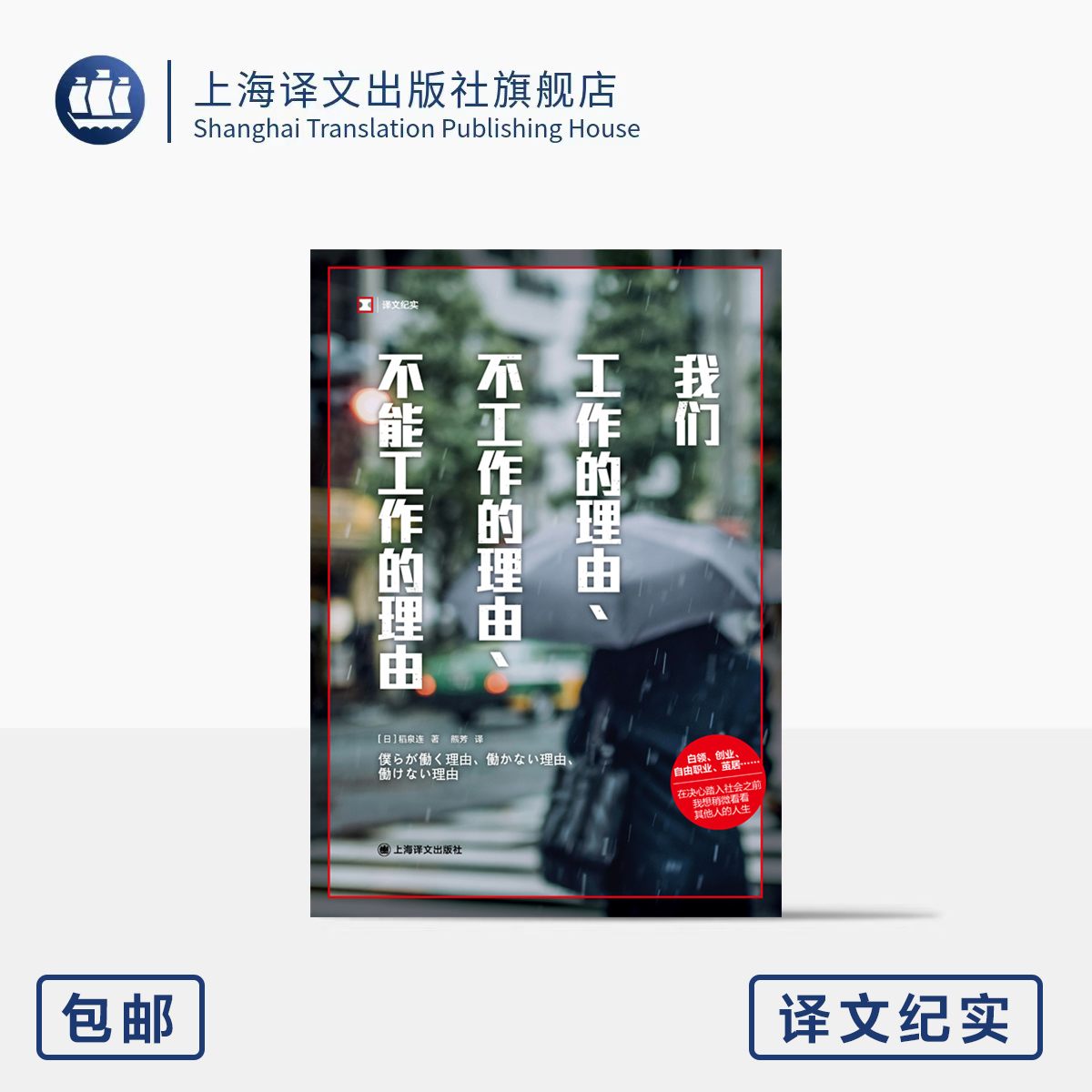 我们工作的理由、不工作的理由、不能工作的理由 译文纪实 [日]稻泉连 著 熊芳 译 就业 创业 职场 应届生 上海译文出版社
