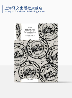 漫长的告别 [美]雷蒙德·钱德勒 宋佥 译 译文经典 硬汉派侦探流一代宗师钱德勒杰出代表作 长篇小说侦探推理 上海译文出版社 正版