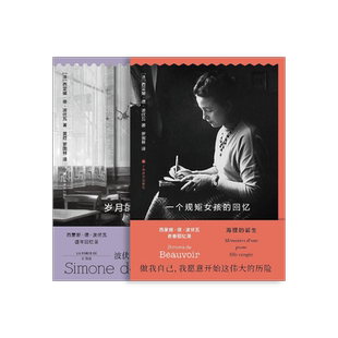 波伏瓦回忆录两种 一个规矩女孩的回忆 岁月的力量 [法]西蒙娜·德·波伏瓦 著 黄荭、罗国林 译 女性主义 上海译文出版社 正版