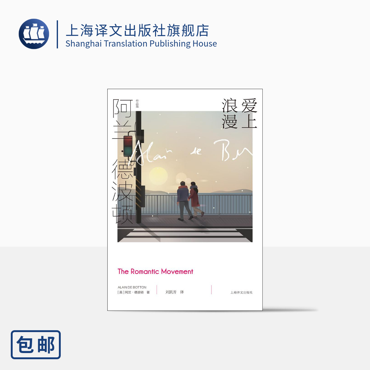 爱上浪漫 [英]阿兰·德波顿 阿兰·德波顿作品集 《爱情笔记》续篇 以恋爱为主题 以哲学家的眼光剖析爱情 上海译文出版社 正版