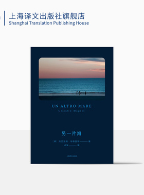 另一片海 [意大利]克劳迪奥·马格里斯 著 成沫 译 与埃科齐名 曾获卡夫卡文学奖 简版《生活在别处》 上海译文出版社 正版