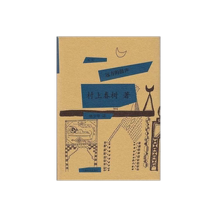 远方的鼓声 [日]村上春树著 当代小说 日本文学 外国随笔 音乐故事读物 上海译文出版社 正版