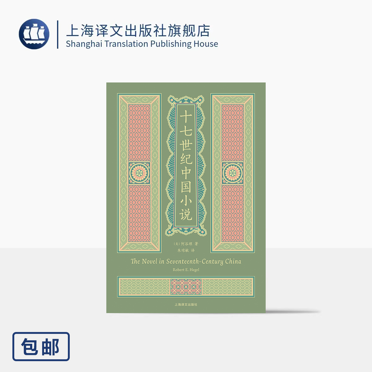 十七世纪中国小说 [美]何谷理 著 朱琼敏 译 知名汉学家代表作 晚清小说 中国白话小说内在价值 收录精美插图 上海译文出版社 正版