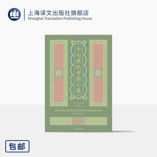 十七世纪中国小说 [美]何谷理 著 朱琼敏 译 知名汉学家代表作 晚清小说 中国白话小说内在价值 收录精美插图 上海译文出版社 正版