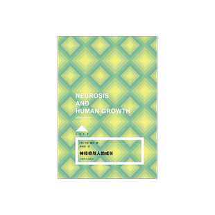 神经症与人的成长 [美卡伦·霍尼著 LOFT 李明滨译 新弗洛伊德主义领军人物代表作 小开本 纯质纸 硬书壳 可长久收藏 上海译文正版