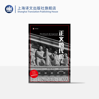 正义的代价 译文纪实 [美]劳伦斯·李默尔 法律法规 丛林法则 《肯尼迪的女人们》作者又一力作 正版图书籍 上海译文出版社