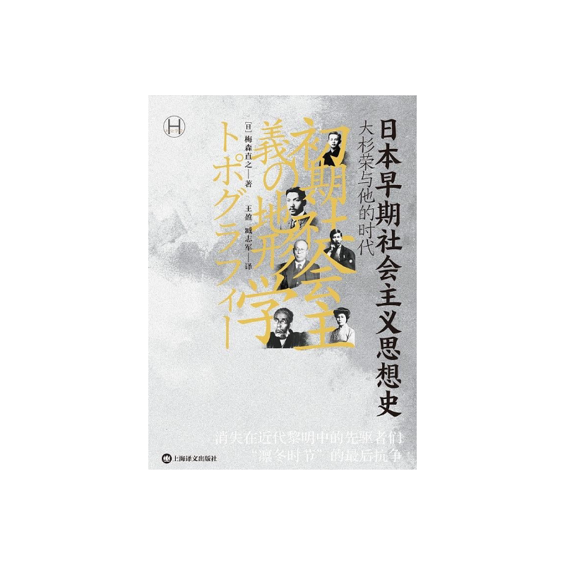 日本早期社会主义思想史 [日]梅森直之著  历史学堂 王盈 臧志军译 消失在近代黎明中的先驱者们凛冬时节的最后抗争 上海译文 正版