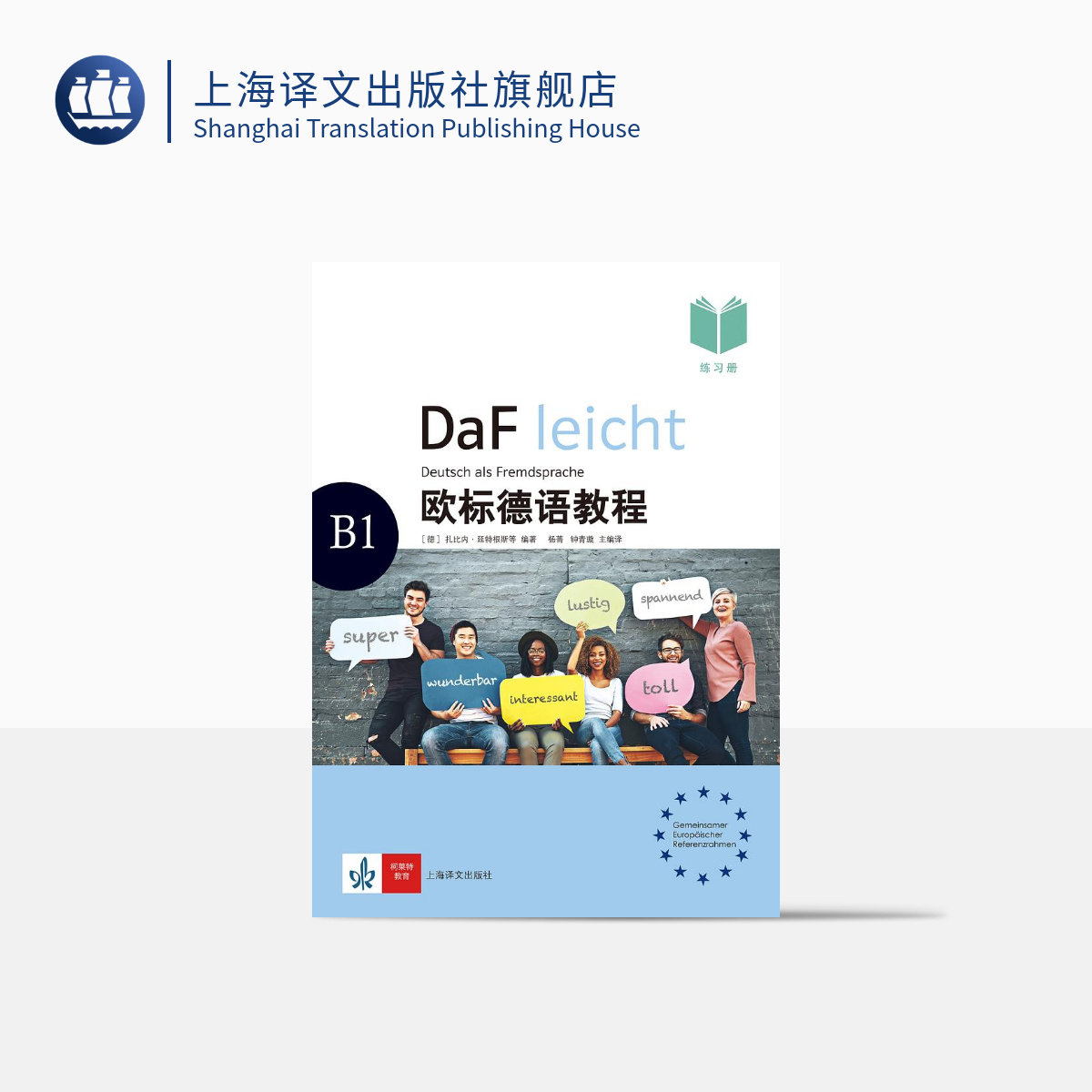 欧标德语教程B1(练习册）德语学习 原版引进 德语教材 大量配图 德语语法 语法概要 注重听说 上海译文出版社 正版图片