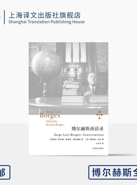 博尔赫斯谈话录 博尔赫斯全集 [阿根廷] 豪尔赫·路易斯·博尔赫斯 著 [美]理查德·伯金 编 王永年 译 十六篇访谈 上海译文出版社