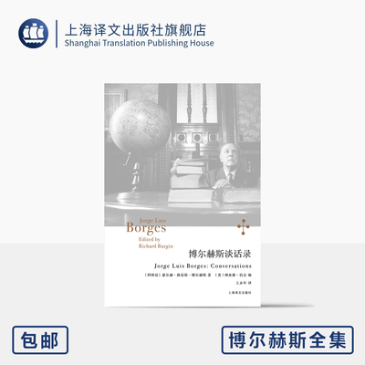 博尔赫斯谈话录 博尔赫斯全集 [阿根廷] 豪尔赫·路易斯·博尔赫斯 著 [美]理查德·伯金 编 王永年 译 十六篇访谈 上海译文出版社