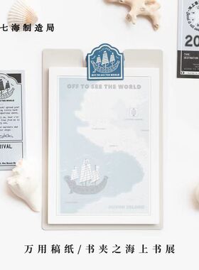 万用稿纸书夹·海上书展｜套装赠送烫银纸垫板｜192x135mm80g书纸80张可撕信笺拍纸本｜铜胚彩漆书夹｜礼物手帐｜上海译文出版七海