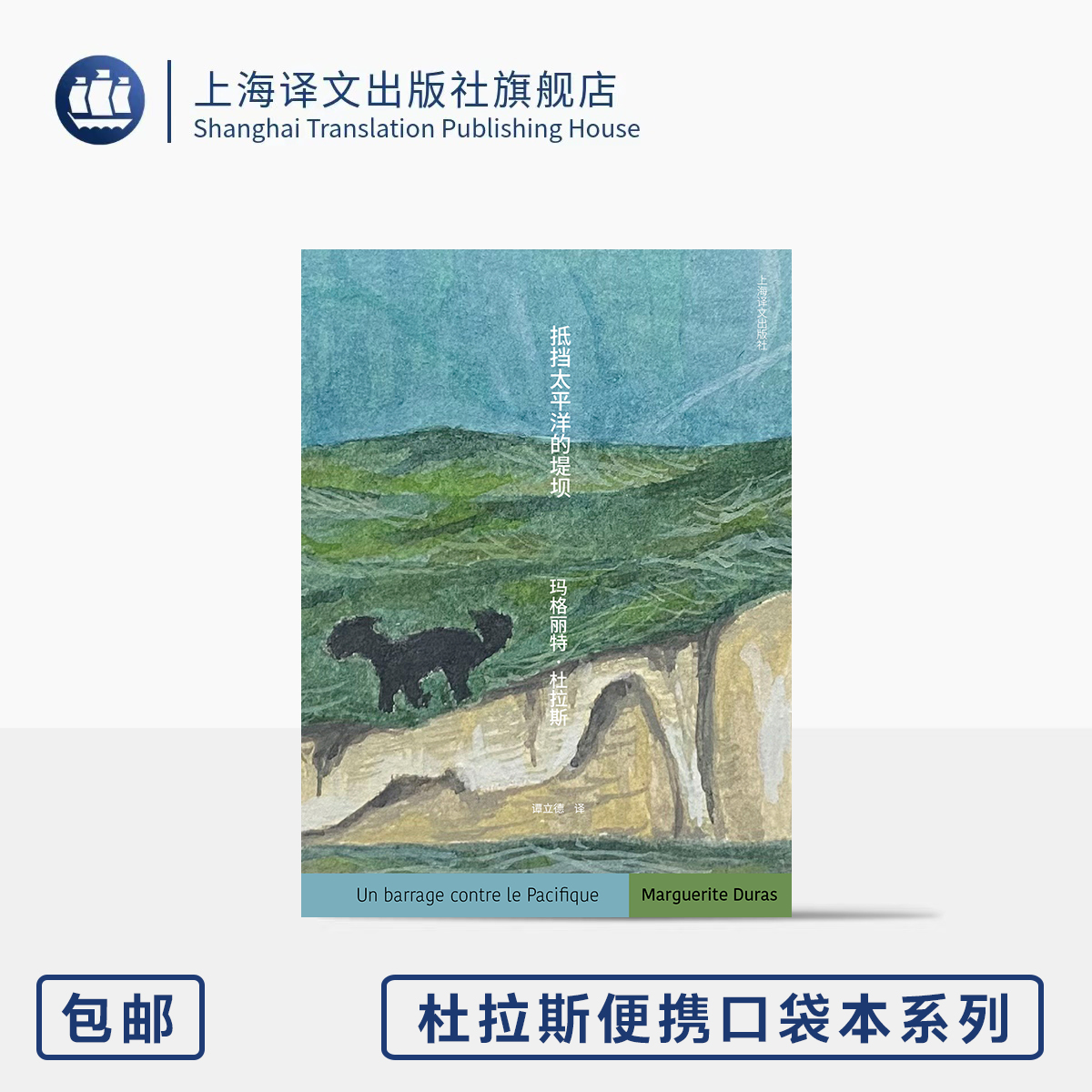 抵挡太平洋的堤坝 杜拉斯便携口袋本系列 [法]玛格丽特·杜拉斯 著 谭立德 译 长篇小说代表作 自传故事 女性 上海译文出版社 正版