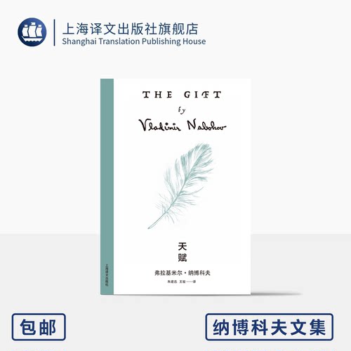 天赋俄国文学纳博科夫译文正版