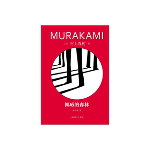 挪威的森林 [日]村上春树著 林少华译 修订版精装 村上春树代表作 百分之百的恋爱小说 日本文学 上海译文出版社 正版
