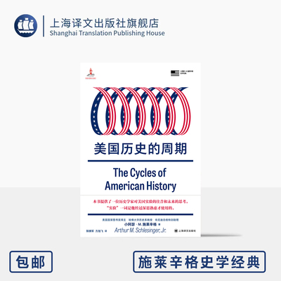 美国历史的周期 施莱辛格史学经典 [美]小阿瑟·M.施莱辛格 著 郭拥军/方旭飞 译 普利策得主 历史周期论 上海译文出版社 正版